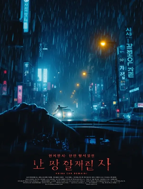 走到尽头 A Hard Day 2014 犯罪 / 动作 海报